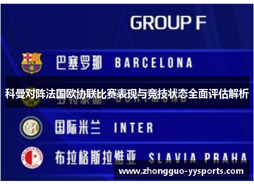 科曼对阵法国欧协联比赛表现与竞技状态全面评估解析