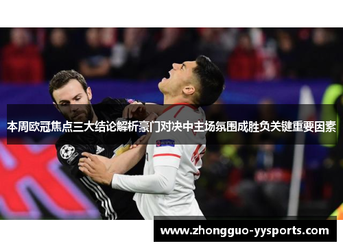 本周欧冠焦点三大结论解析豪门对决中主场氛围成胜负关键重要因素