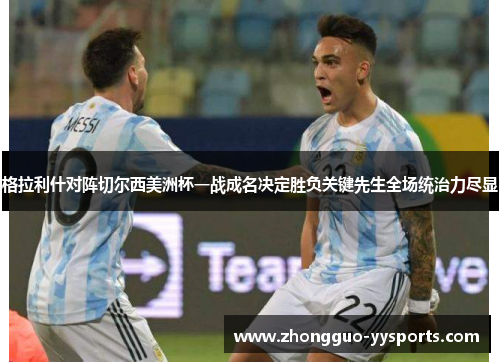 格拉利什对阵切尔西美洲杯一战成名决定胜负关键先生全场统治力尽显 格拉利什对阵切尔西美洲杯一战成名决定胜负关键先生全场统治力尽显
