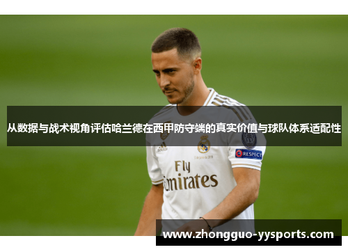 从数据与战术视角评估哈兰德在西甲防守端的真实价值与球队体系适配性 从数据与战术视角评估哈兰德在西甲防守端的真实价值与球队体系适配性