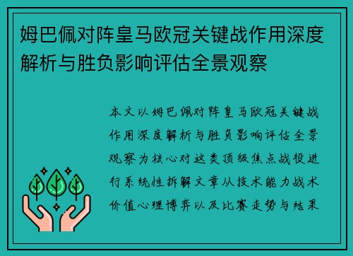 姆巴佩对阵皇马欧冠关键战作用深度解析与胜负影响评估全景观察