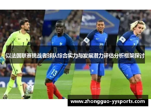以法国联赛挑战者球队综合实力与发展潜力评估分析框架探讨
