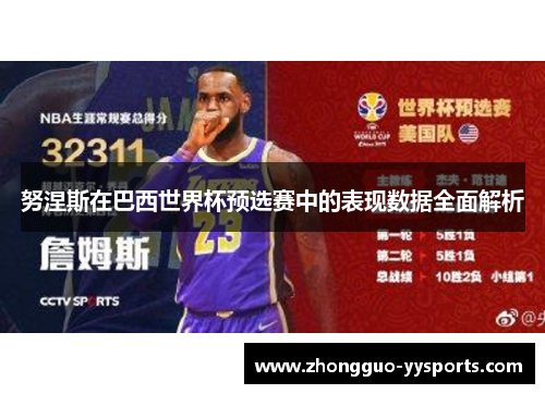 努涅斯在巴西世界杯预选赛中的表现数据全面解析 努涅斯在巴西世界杯预选赛中的表现数据全面解析