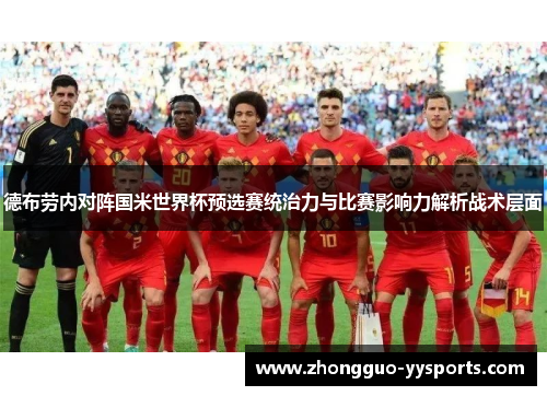 德布劳内对阵国米世界杯预选赛统治力与比赛影响力解析战术层面
