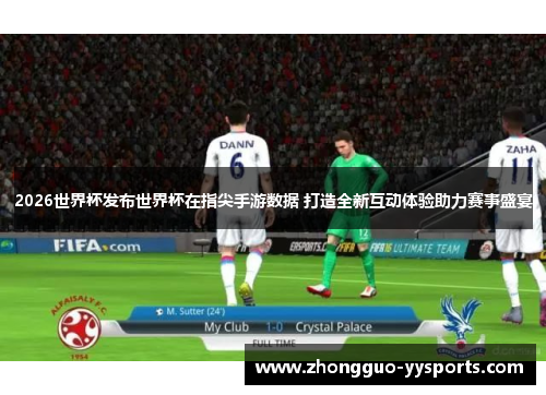 2026世界杯发布世界杯在指尖手游数据 打造全新互动体验助力赛事盛宴