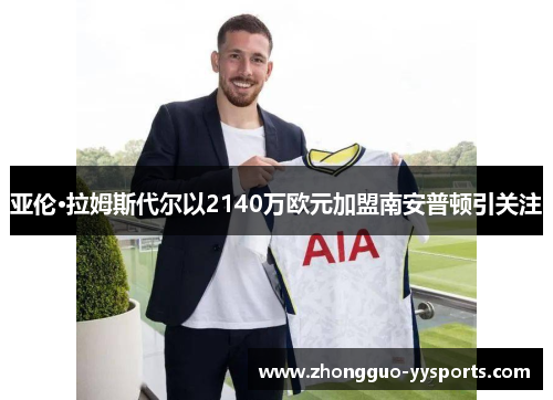 亚伦·拉姆斯代尔以2140万欧元加盟南安普顿引关注