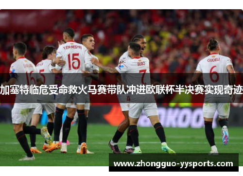 加塞特临危受命救火马赛带队冲进欧联杯半决赛实现奇迹 加塞特临危受命救火马赛带队冲进欧联杯半决赛实现奇迹