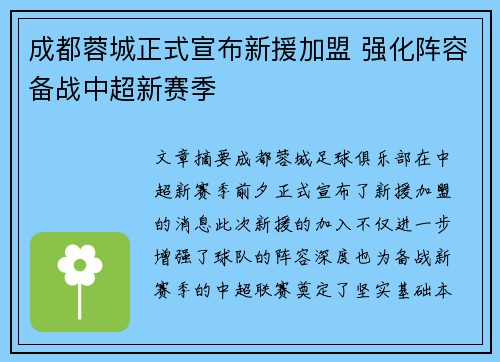 成都蓉城正式宣布新援加盟 强化阵容备战中超新赛季 成都蓉城正式宣布新援加盟 强化阵容备战中超新赛季