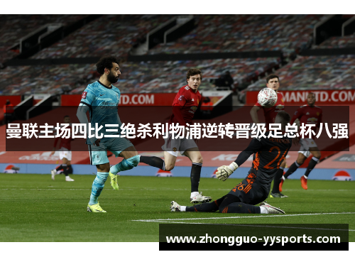 曼联主场四比三绝杀利物浦逆转晋级足总杯八强 曼联主场四比三绝杀利物浦逆转晋级足总杯八强