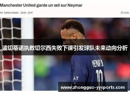 波切蒂诺执教切尔西失败下课引发球队未来动向分析 波切蒂诺执教切尔西失败下课引发球队未来动向分析