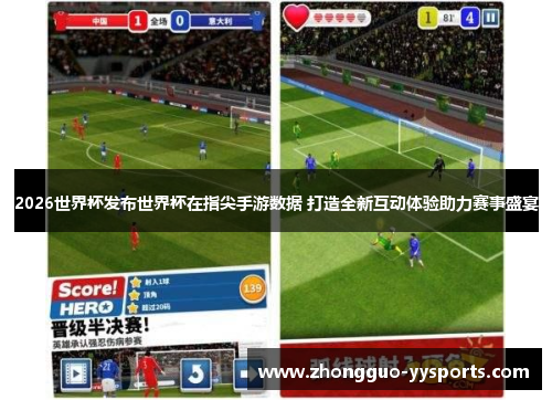 2026世界杯发布世界杯在指尖手游数据 打造全新互动体验助力赛事盛宴
