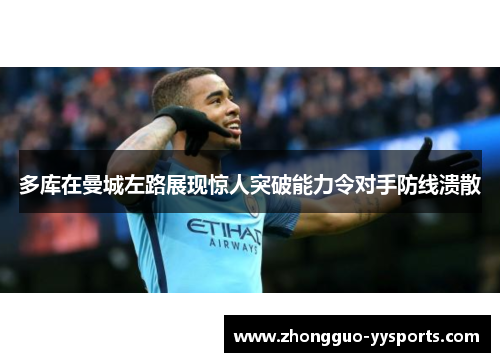 多库在曼城左路展现惊人突破能力令对手防线溃散