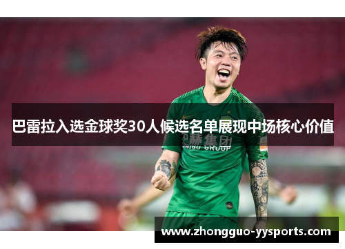 巴雷拉入选金球奖30人候选名单展现中场核心价值