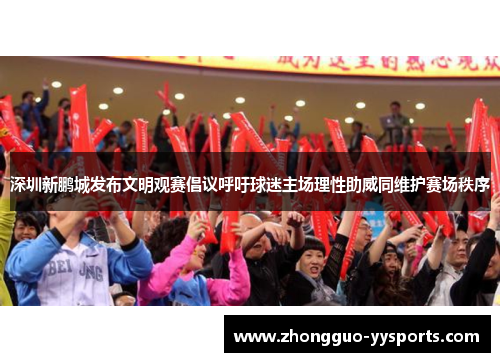 深圳新鹏城发布文明观赛倡议呼吁球迷主场理性助威同维护赛场秩序
