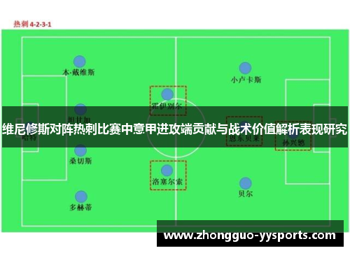 维尼修斯对阵热刺比赛中意甲进攻端贡献与战术价值解析表现研究 维尼修斯对阵热刺比赛中意甲进攻端贡献与战术价值解析表现研究