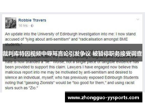 裁判库特因视频中辱骂言论引发争议 被暂停职务接受调查