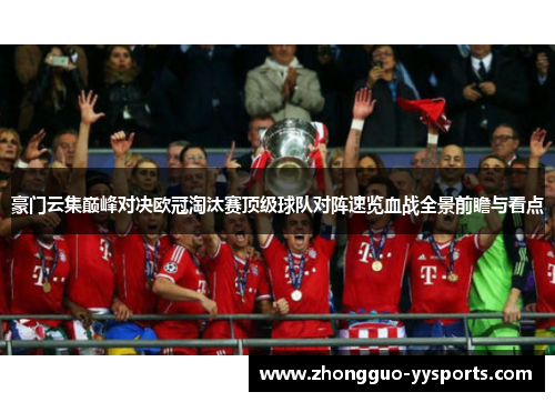 豪门云集巅峰对决欧冠淘汰赛顶级球队对阵速览血战全景前瞻与看点