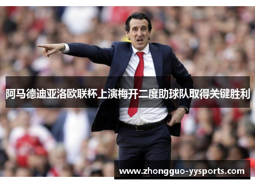阿马德迪亚洛欧联杯上演梅开二度助球队取得关键胜利 阿马德迪亚洛欧联杯上演梅开二度助球队取得关键胜利