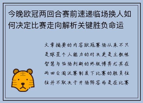今晚欧冠两回合赛前速递临场换人如何决定比赛走向解析关键胜负命运