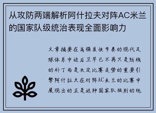 从攻防两端解析阿什拉夫对阵AC米兰的国家队级统治表现全面影响力 从攻防两端解析阿什拉夫对阵AC米兰的国家队级统治表现全面影响力