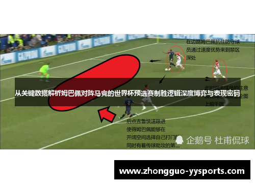 从关键数据解析姆巴佩对阵马竞的世界杯预选赛制胜逻辑深度博弈与表现密码 从关键数据解析姆巴佩对阵马竞的世界杯预选赛制胜逻辑深度博弈与表现密码
