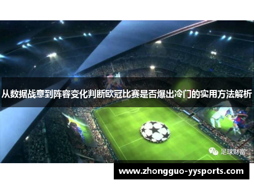 从数据战意到阵容变化判断欧冠比赛是否爆出冷门的实用方法解析 从数据战意到阵容变化判断欧冠比赛是否爆出冷门的实用方法解析