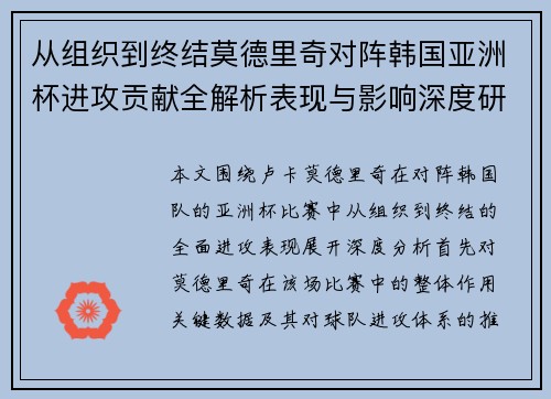 从组织到终结莫德里奇对阵韩国亚洲杯进攻贡献全解析表现与影响深度研究 从组织到终结莫德里奇对阵韩国亚洲杯进攻贡献全解析表现与影响深度研究