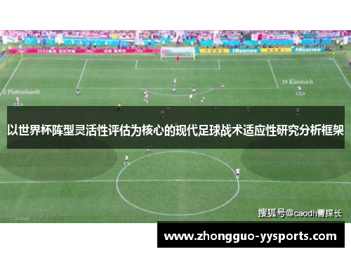 以世界杯阵型灵活性评估为核心的现代足球战术适应性研究分析框架 以世界杯阵型灵活性评估为核心的现代足球战术适应性研究分析框架
