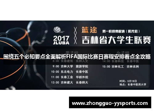 围绕五个必知要点全面解析FIFA国际比赛日赛程安排看点全攻略 围绕五个必知要点全面解析FIFA国际比赛日赛程安排看点全攻略
