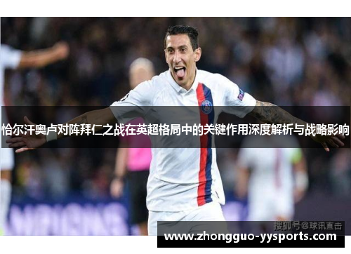 恰尔汗奥卢对阵拜仁之战在英超格局中的关键作用深度解析与战略影响 恰尔汗奥卢对阵拜仁之战在英超格局中的关键作用深度解析与战略影响