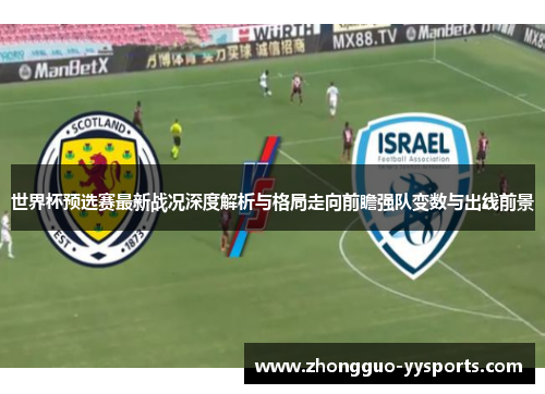 世界杯预选赛最新战况深度解析与格局走向前瞻强队变数与出线前景