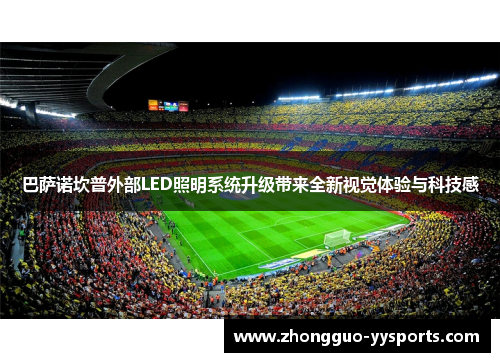 巴萨诺坎普外部LED照明系统升级带来全新视觉体验与科技感