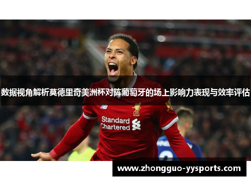 数据视角解析莫德里奇美洲杯对阵葡萄牙的场上影响力表现与效率评估 数据视角解析莫德里奇美洲杯对阵葡萄牙的场上影响力表现与效率评估