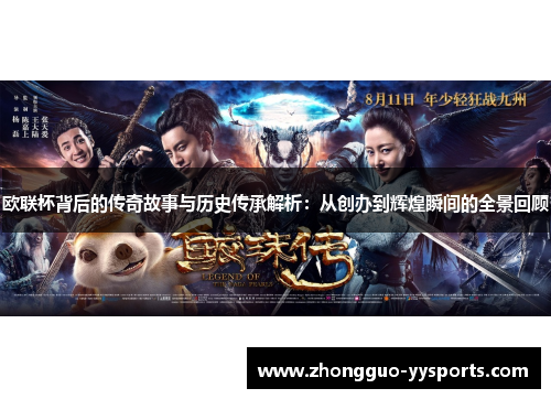 欧联杯背后的传奇故事与历史传承解析：从创办到辉煌瞬间的全景回顾