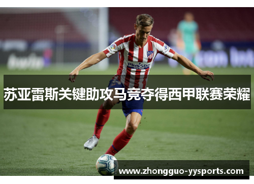 苏亚雷斯关键助攻马竞夺得西甲联赛荣耀