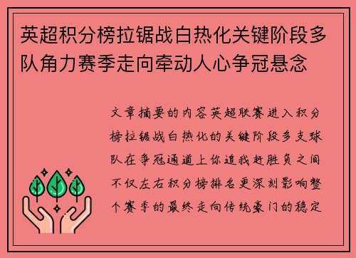 英超积分榜拉锯战白热化关键阶段多队角力赛季走向牵动人心争冠悬念 英超积分榜拉锯战白热化关键阶段多队角力赛季走向牵动人心争冠悬念