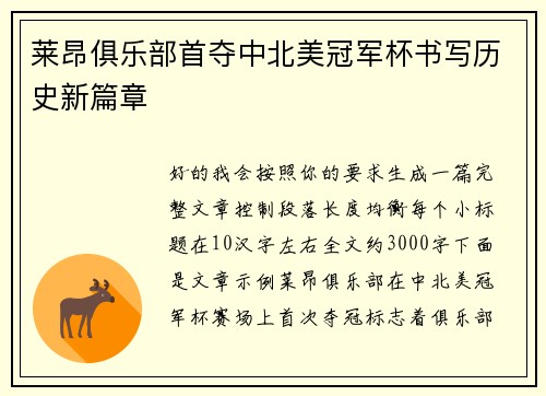 莱昂俱乐部首夺中北美冠军杯书写历史新篇章 莱昂俱乐部首夺中北美冠军杯书写历史新篇章