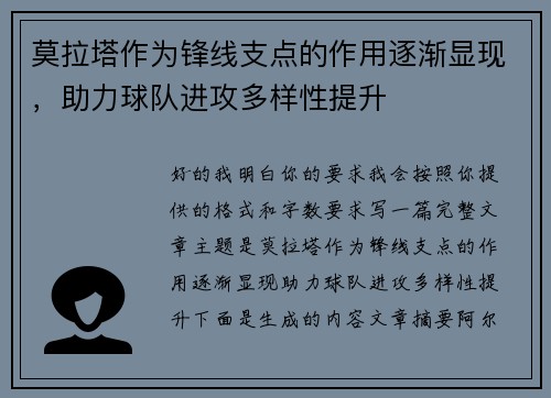 莫拉塔作为锋线支点的作用逐渐显现，助力球队进攻多样性提升