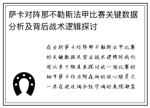 萨卡对阵那不勒斯法甲比赛关键数据分析及背后战术逻辑探讨 萨卡对阵那不勒斯法甲比赛关键数据分析及背后战术逻辑探讨