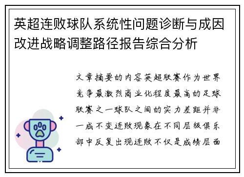 英超连败球队系统性问题诊断与成因改进战略调整路径报告综合分析 英超连败球队系统性问题诊断与成因改进战略调整路径报告综合分析