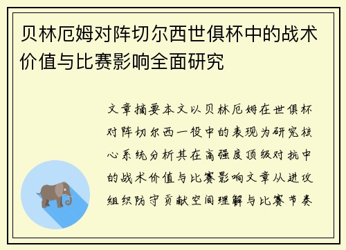 贝林厄姆对阵切尔西世俱杯中的战术价值与比赛影响全面研究 贝林厄姆对阵切尔西世俱杯中的战术价值与比赛影响全面研究