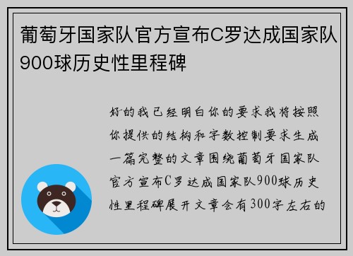葡萄牙国家队官方宣布C罗达成国家队900球历史性里程碑 葡萄牙国家队官方宣布C罗达成国家队900球历史性里程碑