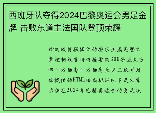西班牙队夺得2024巴黎奥运会男足金牌 击败东道主法国队登顶荣耀 西班牙队夺得2024巴黎奥运会男足金牌 击败东道主法国队登顶荣耀