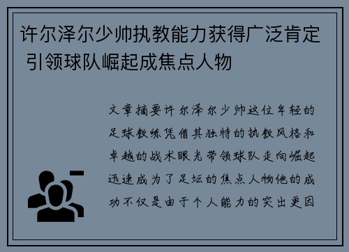 许尔泽尔少帅执教能力获得广泛肯定 引领球队崛起成焦点人物 许尔泽尔少帅执教能力获得广泛肯定 引领球队崛起成焦点人物