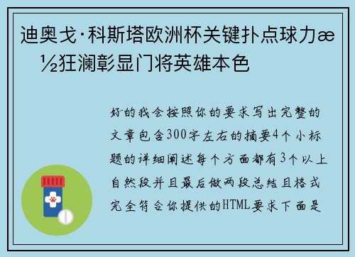 迪奥戈·科斯塔欧洲杯关键扑点球力挽狂澜彰显门将英雄本色