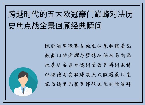 跨越时代的五大欧冠豪门巅峰对决历史焦点战全景回顾经典瞬间 跨越时代的五大欧冠豪门巅峰对决历史焦点战全景回顾经典瞬间