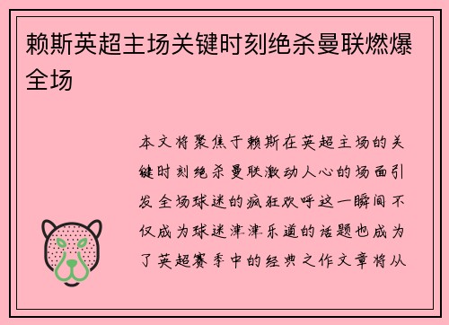赖斯英超主场关键时刻绝杀曼联燃爆全场
