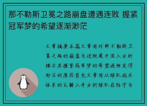 那不勒斯卫冕之路崩盘遭遇连败 握紧冠军梦的希望逐渐渺茫 那不勒斯卫冕之路崩盘遭遇连败 握紧冠军梦的希望逐渐渺茫