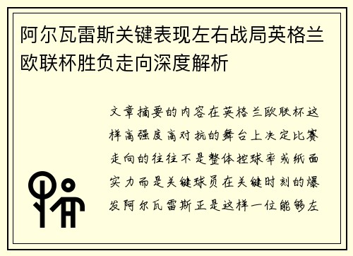 阿尔瓦雷斯关键表现左右战局英格兰欧联杯胜负走向深度解析