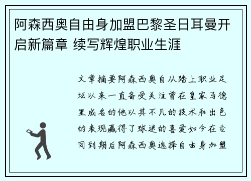 阿森西奥自由身加盟巴黎圣日耳曼开启新篇章 续写辉煌职业生涯 阿森西奥自由身加盟巴黎圣日耳曼开启新篇章 续写辉煌职业生涯